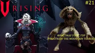V Rising - Босс: 21/37 Фростмау Ужас гор (Frostmaw the Mountain Terror)