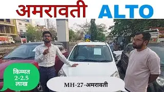 Amravati Second Hand Car Alto marathi ||  अमरावती मध्ये Second Hand Car इथे मिळतील  📞8237 889395
