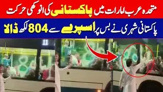 Pakistani Man in UAE Caught Spraying &lsquo;804&rsquo; on Public Bus | Viral Incident