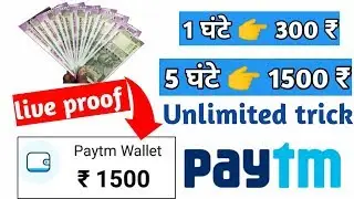 ₹1,500 Paytm Cash Earn Unlimited trick Working !! Best earning app 2019 !! New App. paytm cash