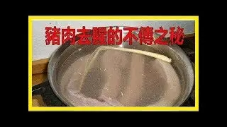 豬肉去腥的不傳之秘...