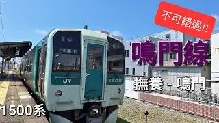 JR 鳴門線 • 撫養駅 - 鳴門駅 | 前面展望 | 不可錯過的風景 | JR Naruto Line • Muya Sta. - Naruto Sta. | Rail Scenery