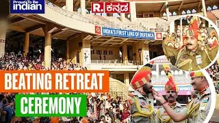 Beating Retreat Ceremony LIVE: ವಾಘಾ ಗಡಿಯಲ್ಲಿ ಅದ್ಧೂರಿ ಬೀಟಿಂಗ್ ರಿಟ್ರೀಟ್ | Republic Day 2026