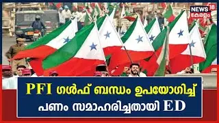 PFI Ban | Popular Front of India ഗൾഫ് ബന്ധം ഉപയോഗിച്ച് പണം സമാഹരിച്ചതായി ED | Kerala News