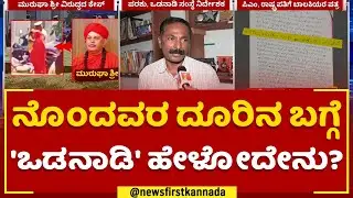 Murugha Sri Case : ನೊಂದವರ ದೂರಿನ ಬಗ್ಗೆ 'Odanadi Organisation' ಹೇಳೋದೇನು? |@newsfirstKannada