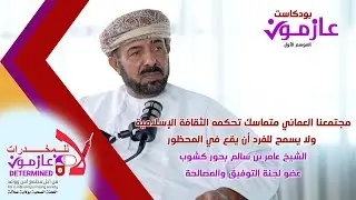 الشيخ عامر بن سالم بحور كشوب #عازمون