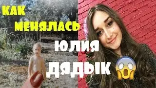 КАК МЕНЯЛАСЬ ЮЛИЯ ДЯДЫК