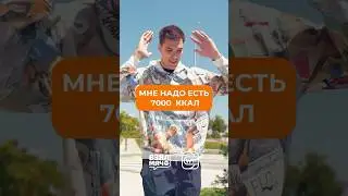 Сколько нужно есть центровому в НБА? Голдину нужно 7000 ккал! #баскетбол #взялмяч #взялмячклипс