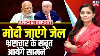 PM Modi जाएंगे जेल, भ्रष्टाचार के सबूत आयेंगे सामने ! Subramanian Swamy | Donald Trump | #dblive