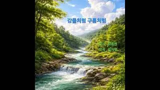 강물처럼 구름처럼