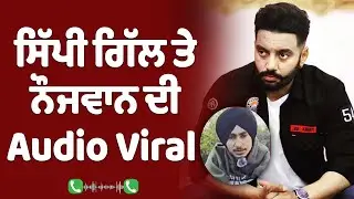 Sippy Gill ਤੇ ਨੌਜਵਾਨ ਦੀ Audio Viral | Sippy Gill Audio Viral | Sarabjit The Punjabi Link