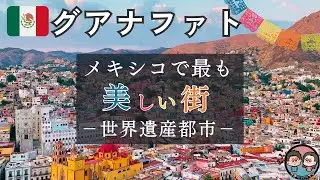 メキシコ・グアナファト　メキシコで最も美しい街｜つきらいふTravel