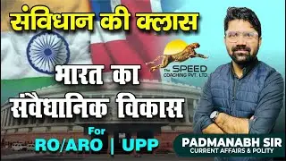 भारत का संवैधानिक विकास | महामैराथन | भारतीय संविधान | Indian Constitution  By  Padmanabh Sir