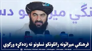 مولوي قدرت الله جمال: فرهنګي میراثونه راتلونکو نسلونو ته زده‌کړه ورکوي