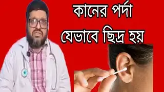 কানের যত্ন ও কানের পর্দা ছিদ্র কারণ | Ear Care & Eardrum Hole Causes Explained | ENT Doctor Advice 