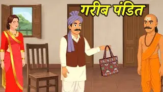 गरीब ब्राह्मण की कहानी | Poor pandit story in Hindi | Hindi cartoon video | moral story 
