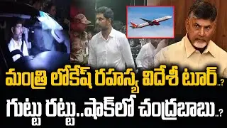 మంత్రి లోకేష్ రహస్య విదేశీ టూర్..? గుట్టు రట్టు.. షాక్ లో చంద్రబాబు..?Nara Loeksh  | PC Digital