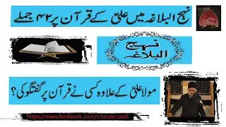 Mola Ali as ka Quran pe Khutba I Allama Talib Johri I Nehjul Balagha I Khutba I Buss Ya Hussain