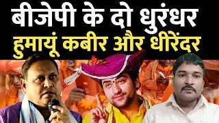 Bjp's Polarization plan for West Bengal Election | Humayun Kabir | Acharya Dhirendra Shastri