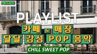☃️ 달달한 겨울 플리 ❄️ 기분 좋아지는 팝
