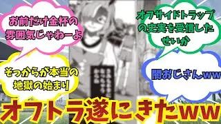 【ウマ娘】『ついにオフサイドトラップに公式作品が本格的に触れる』に対する反応集【オフトラ】