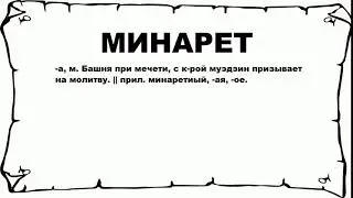 МИНАРЕТ - что это такое? значение и описание