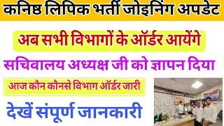|| RSSB LDC Subordinate Joining Latest Update || LDC Department DV Order || #ldcjoining #viralvideo