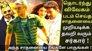 Vivegam vs Sarkar - Sarkar fails to break Vivegam's record again