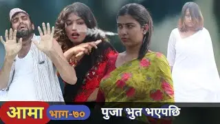 Aama 70 Episode  | आमा  | #आमा _सिरियल Story OF Mother  By Harendra | 17 Oct 2023 |
