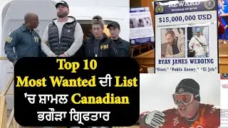 Top 10 Most Wanted ਦੀ List' ਚ ਸ਼ਾਮਲ Canadian ਭਗੌੜਾ ਗ੍ਰਿਫਤਾਰ  || Hamdard Tv