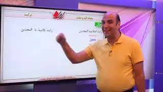 عربی کنکور   ترکیب   نقش ها   مضاف و الیه و صفت   قسمت اول