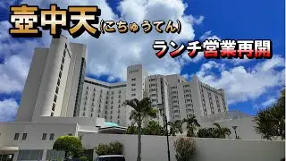【壺中天のランチが再開!!】ラグナガーデンホテルの壺中天がランチを再開しました