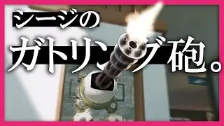 シージのガトリング砲