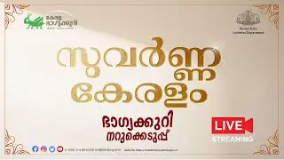Kerala Lottery Official Live | SUVARNA KERALAM  | SK-32 | 19.12.2025