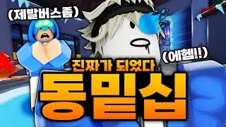 진짜로 동희 밑 십비가 되어버린 레전드 상황 ㅋㅋㅋㅋㅋ 버스 태워달라는 오닉스 십비 ㅠㅠㅠ (로블록스) - 라이벌