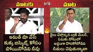 Revanth Reddy vs Komatireddy Rajagopal Reddy | Mataku Mata | KCR | Congress vs BJP | Cinema Garage