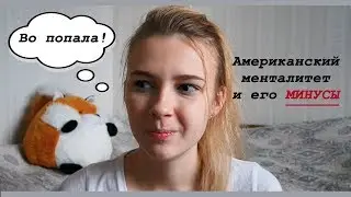 Минусы американского менталитета | Наблюдения | Maria Bell|