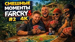 FAR CRY 3 ФЕЙЛЫ И СМЕШНЫЕ МОМЕНТЫ ЧАСТЬ 2 НА МАКСИМАЛЬНОЙ СЛОЖНОСТИ 4K ☺