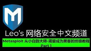 Metasploit 从小白到大师-渴望成为黑客的终级教程 Part 1 | 发展史以及手把手教你建立实验室 | #Metasploit #黑客 #黑客教程 #leocybsec