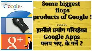 The biggest product flops in Google history. गुगलका असफल प्रडक्टहरु ।