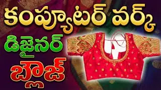 New Computer Work Blouse Design 2026 |Low Cost Designer Blouse Simple & Easy for Beginners(తెలుగులో)