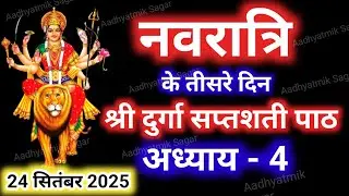 Navratri Path Day-3 Durga Saptashati Path ।नवरात्रि के तीसरे दिन दुर्गा सप्तशती पाठ का तीसरा अध्याय