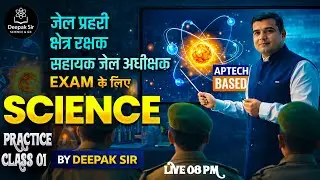 MP सहायक जेल अधीक्षक, जेल प्रहरी एवं क्षेत्ररक्षक 2026 | SCIENCE Practice class - 01 | Deepak Sir