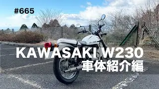 KAWASAKI W230レビュー 車体紹介編  / motovlog #665