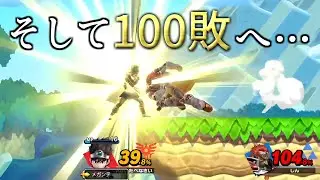100敗まで駆け抜けるしんじろー吉田【2023.09.24/スマブラSP/しんじろー吉田/切り抜き】