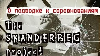 немного тренировки и разговор о подводке к соревнованиям.