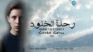 Lala - Journey of Eternity رحلة الخلود