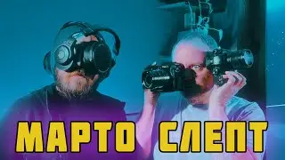 МАРТО СЛЕПТ 