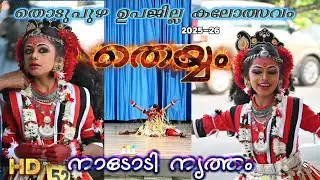 തെയ്യം.. നാടോടി നൃത്തം.. തൊടുപുഴ ഉപജില്ല കലോത്സവംThodupuzha Sub District Kerala Kalotsav 2025-26 vmv
