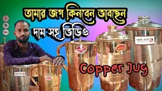 ১০০% ১নম্বর তামার জগ | Copper Jug | Tamar jog | Copper Jug Water Health Benefits | Gopal Angarag